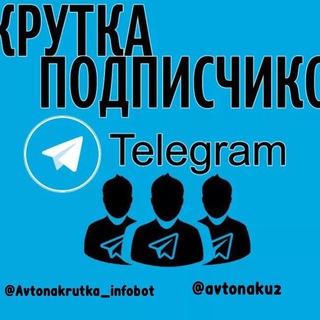 Telegram kanalining logotibi avtonakrutkauz — 👥 AVTO NAKRUTKA | YANGILIKLARI