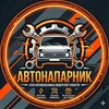Логотип телеграм канала @avtonaparnik_club — АвтоНапарник | Клуб Тольятти