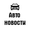 Логотип телеграм канала @avtonech — Авто новости