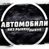 Логотип телеграм канала @avtoniz777 — ДЕШЁВЫЕ Авто Воронеж