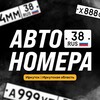 Логотип телеграм канала @avtonomera_38 — АвтоНомера38 | Иркутск | Номера 38