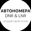 Логотип телеграм канала @avtonomera_dnrlnr — АВТОНОМЕРА DNR & LNR