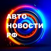 Логотип телеграм канала @avtonovostirf — Автоновости РФ