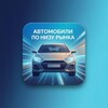 Telegram channel АВТО по 🔥 НИЗУ РЫНКА 🔥 logo