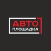 Логотип телеграм канала @avtoplochadka — АвтоПлощадка №1