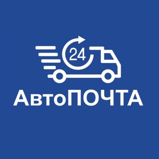 Логотип телеграм канала @avtopochka24 — Автопочта 24 📦