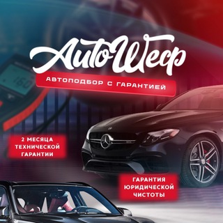 Логотип телеграм канала @avtopodbor_arz — Автошеф | Подбор авто из РБ и Европы | Арзамас, Саров, Дивеево
