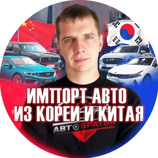 Telegram channel АвтоБратья/Честный импорт из Китая и Кореи! logo