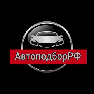 Логотип телеграм канала @avtopodbor_irkutsk — 🔴 АвтоподборРФ 🔴