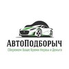 Логотип телеграм канала @avtopodbor_excpert — АвтоПодборыч — подбор авто с пробегом