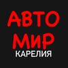 Логотип телеграм канала @avtopodbor_karelia — АвтоМир | Карелия | Петрозаводск