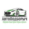 Логотип телеграм канала @avtopodborych — АвтоПОДБОРЫЧ — подбор авто с пробегом