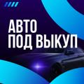 Логотип телеграм канала @avtopodvikup — АВТО ПОД ВЫКУП • ВЛАДИВОСТОК