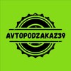 Логотип телеграм канала @avtopodzakaz39 — AVTOPODZAKAZ39