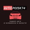 Логотип телеграм канала @avtopoisk74 — Avtopoisk74