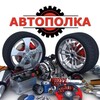 Логотип телеграм канала @avtopollka — 🚗🗞️АВТОПОЛКА|НОВОСТИ|ПОДСТАВА🏎️📰