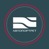 Логотип телеграм канала @avtoportret_spb — АВТОПОРТРЕТ САНКТ-ПЕТЕРБУРГ