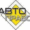 Логотип телеграм канала @avtopravo01 — АВТОПРАВО