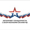 Логотип телеграм канала @avtoprobegrf — Автопробег Солидарности с Вооруженными силами РФ