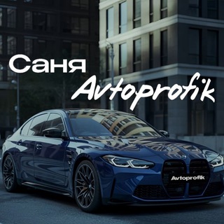 Telegram channel САНЯ AVTOPROFIK 🚘 logo