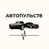 Логотип телеграм канала @avtopulse78 — АвтоПульс78 | АВТОПОДБОР СПБ 🚘