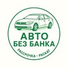 Логотип телеграм канала @avtoraskat — АВТО РАСКАТ СПБ