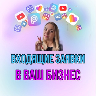 Логотип телеграм канала @avtorassilkaa — Входящие заявки в ваш бизнес