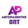 Логотип телеграм канала @avtorazvitieopt — Авторазвитие Оптовый Отдел