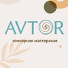 Логотип телеграм канала @avtorbsk — AVTOR гончарная мастерская| Бийск