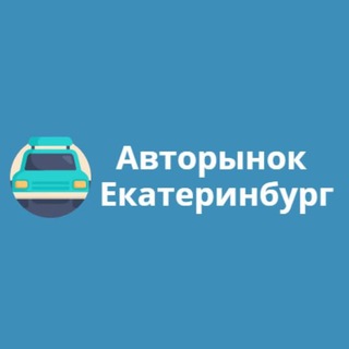 Логотип телеграм канала @avtorekb — Екатеринбург Авторынок