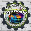 Логотип телеграм канала @avtorem_zone — АвтоРем.Zone (Чухлома)