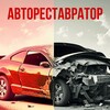 Telegram channel АВТОРЕСТАВРАТОР (Кузовной ремонт) logo