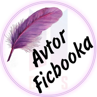 Логотип телеграм канала @avtorficbooka — Avtor Ficbooka BTS