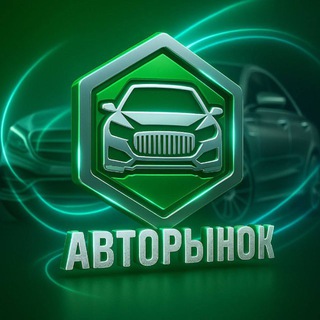 Логотип телеграм канала @avtorink_bazar — АВТОРЫНОК