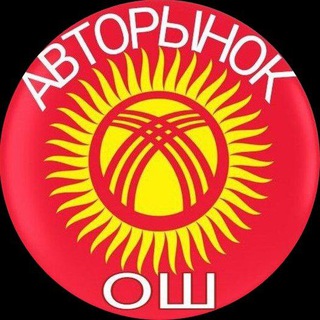 Логотип телеграм канала @avtorinok_osh — АВТОРЫНОК ОШ