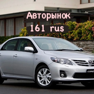 Логотип телеграм канала @avtorinok761rostov — Авторынок Ростов Чалтырь
