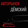 Логотип телеграм канала @avtorinok_ufa_bashkiria — Авторынок Уфа Авторынок «Дёмский» Авторынок Башкирия Авторынок Башкортостан Выкуп Продажа Авто