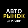 Логотип телеграм канала @avtorinokdenisparhomenko — Автокредит ЛНР Авторынок