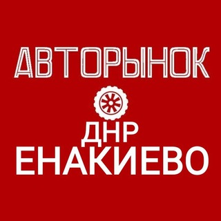 Логотип телеграм канала @avtorinokdnrenakievo — АвтоРынок ДНР ЕНАКИЕВО