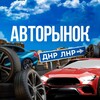 Логотип телеграм канала @avtorinokdoneckdnr — АВТОРЫНОК ДОНЕЦК ДНР