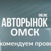 Логотип телеграм канала @avtorinokomsk — АВТОРЫНОК ОМСК 2.0 ❤️