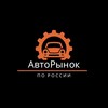 Логотип телеграм канала @avtorinokrossiya — АвтоРынок-РФ| Реальный канал