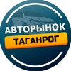 Telegram channel Авторынок Таганрог logo