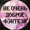 Логотип телеграм канала @avtoripomfanta — 💞Не очень доброе фэнтези💞