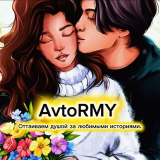 Логотип телеграм канала @avtormy_1 — Обитель АvtoRMY | фанфики | книги | kpop | BTS