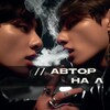 Логотип телеграм канала @avtornal — // автор на л