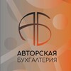Логотип телеграм канала @avtorprosta — Авторская Бухгалтерия