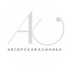 Логотип телеграм канала @avtorskaya_klinika — Авторская клиника ❤️