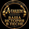 Логотип телеграм канала @avtorskiy_tandem — ПЕСНИ | НЕЙРОКЛИПЫ | ПОЮЩИЕ ФОТО-КАРТИНЫ | САЙТЫ | БОТЫ | UGC — Приходько