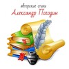 Логотип телеграм канала @avtorstichi — Авторские стихи. Александр Погодин